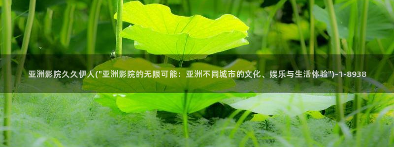 伊人香久久影院：亚洲影院久久伊人(\