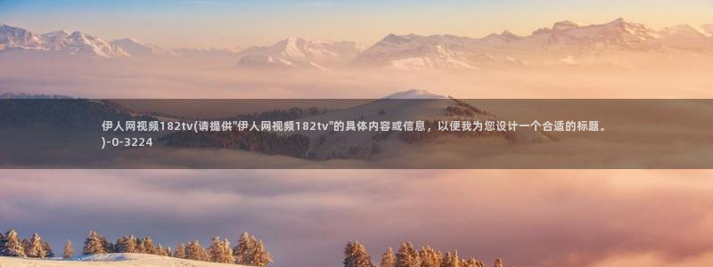 伊人观看久久影视影院：伊人网视频182tv(请提供\