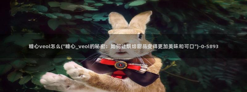 糖心vlog片：糖心veol怎么(\