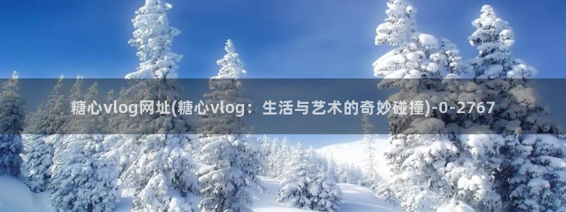 www.糖心vlog.con：糖心vlog网址(糖心vl