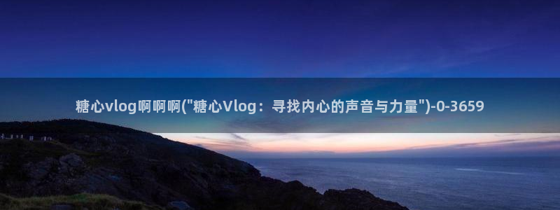 心糖vlog入口