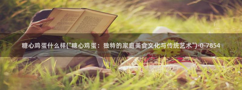 糖心vlog免费版在线观看：糖心鸡蛋什么样(\