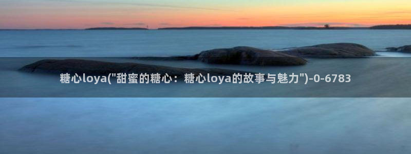 糖 vlog：糖心loya(\