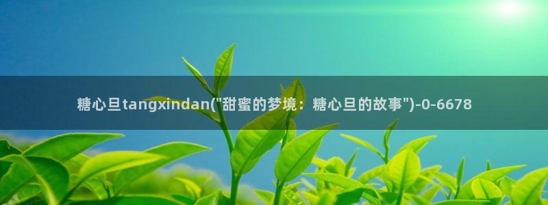 糖心vlog app：糖心旦tangxindan(\