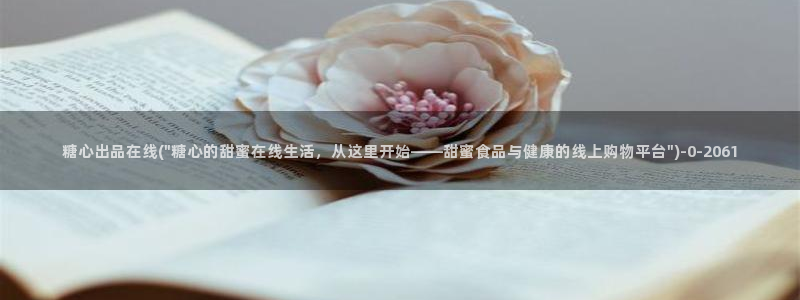 糖心vlog官：糖心出品在线(\