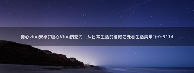 com.糖心vlog：糖心vlog安卓(\