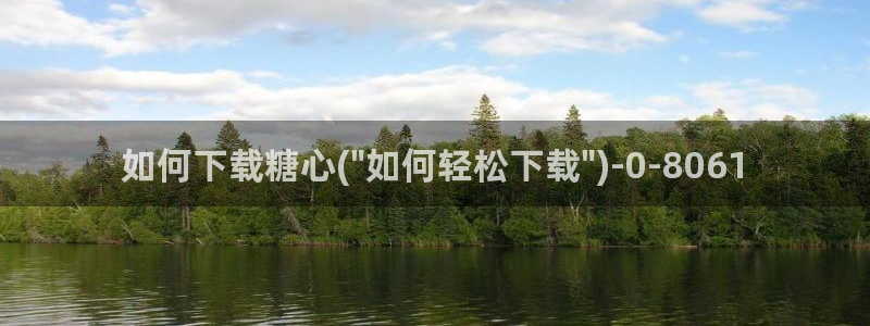 91糖心vlog下载：如何下载糖心(\