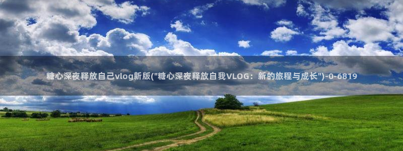 糖心vlog官网ios版本：糖心深夜释放自己vlog新版