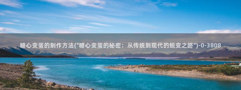 糖心v logo：糖心变蛋的制作方法(\