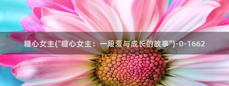 糖vlog原创：糖心女主(\