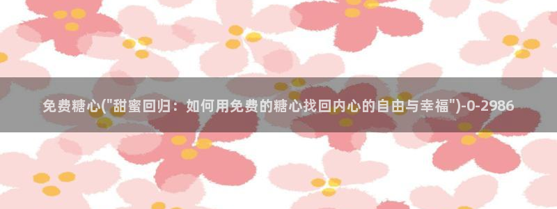 糖心vlog官网免费版：免费糖心(\