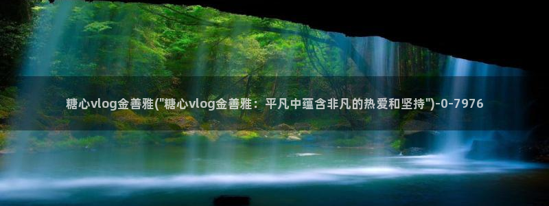 糖心vlog官网网站：糖心vlog金善雅(\