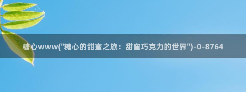 糖心vlog最新版下载：糖心www(\