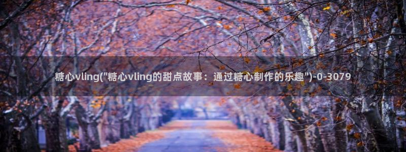 糖心vlog什么意思