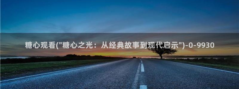 糖心vlogwww：糖心观看(\