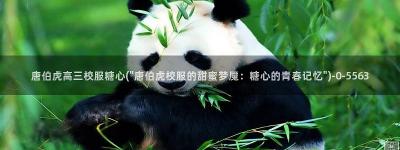 糖心vlog官网：唐伯虎高三校服糖心(\