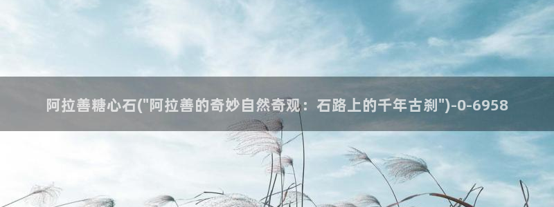 糖心vlog白桃少女：阿拉善糖心石(\